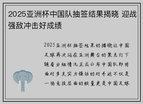 2025亚洲杯中国队抽签结果揭晓 迎战强敌冲击好成绩 2025亚洲杯中国队抽签结果揭晓 迎战强敌冲击好成绩