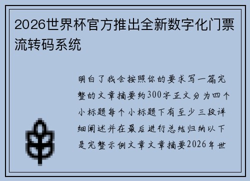 2026世界杯官方推出全新数字化门票流转码系统