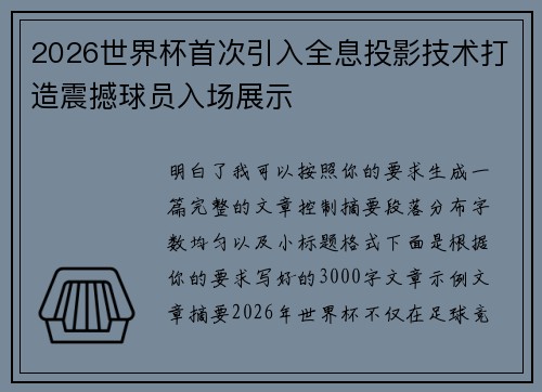 2026世界杯首次引入全息投影技术打造震撼球员入场展示