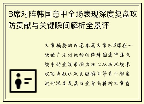 B席对阵韩国意甲全场表现深度复盘攻防贡献与关键瞬间解析全景评 B席对阵韩国意甲全场表现深度复盘攻防贡献与关键瞬间解析全景评