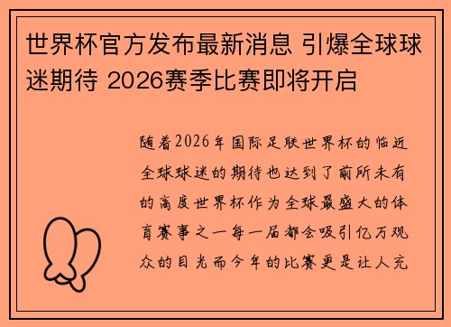 世界杯官方发布最新消息 引爆全球球迷期待 2026赛季比赛即将开启