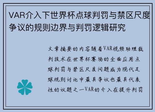 VAR介入下世界杯点球判罚与禁区尺度争议的规则边界与判罚逻辑研究