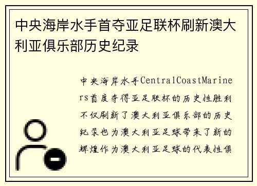 中央海岸水手首夺亚足联杯刷新澳大利亚俱乐部历史纪录