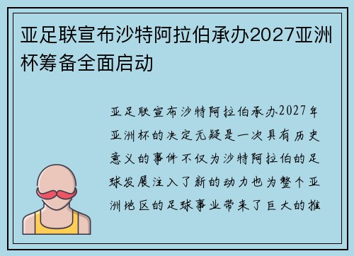 亚足联宣布沙特阿拉伯承办2027亚洲杯筹备全面启动