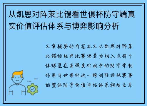 从凯恩对阵莱比锡看世俱杯防守端真实价值评估体系与博弈影响分析