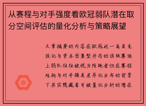 从赛程与对手强度看欧冠弱队潜在取分空间评估的量化分析与策略展望