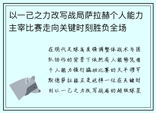 以一己之力改写战局萨拉赫个人能力主宰比赛走向关键时刻胜负全场