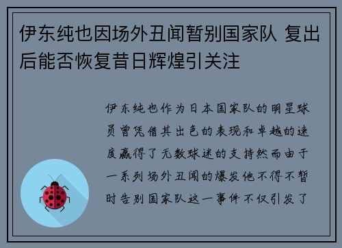 伊东纯也因场外丑闻暂别国家队 复出后能否恢复昔日辉煌引关注 伊东纯也因场外丑闻暂别国家队 复出后能否恢复昔日辉煌引关注