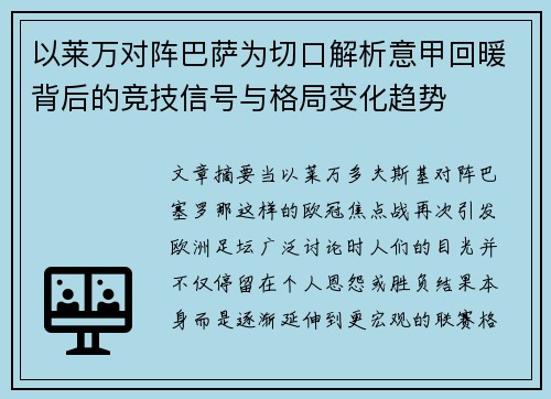 以莱万对阵巴萨为切口解析意甲回暖背后的竞技信号与格局变化趋势