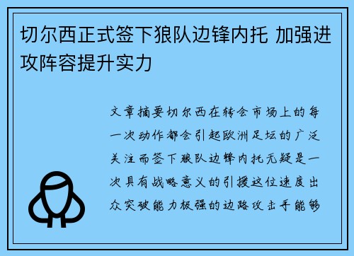 切尔西正式签下狼队边锋内托 加强进攻阵容提升实力