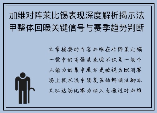 加维对阵莱比锡表现深度解析揭示法甲整体回暖关键信号与赛季趋势判断 加维对阵莱比锡表现深度解析揭示法甲整体回暖关键信号与赛季趋势判断