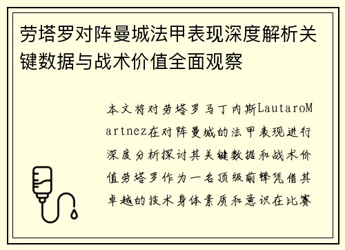 劳塔罗对阵曼城法甲表现深度解析关键数据与战术价值全面观察 劳塔罗对阵曼城法甲表现深度解析关键数据与战术价值全面观察