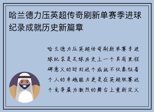 哈兰德力压英超传奇刷新单赛季进球纪录成就历史新篇章 哈兰德力压英超传奇刷新单赛季进球纪录成就历史新篇章