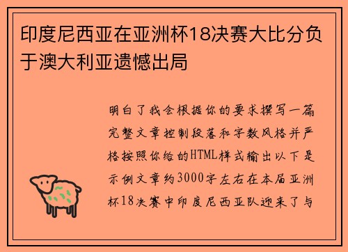 印度尼西亚在亚洲杯18决赛大比分负于澳大利亚遗憾出局 印度尼西亚在亚洲杯18决赛大比分负于澳大利亚遗憾出局