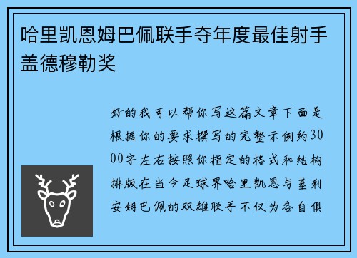 哈里凯恩姆巴佩联手夺年度最佳射手盖德穆勒奖