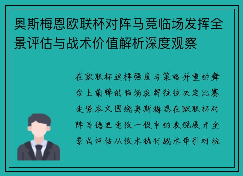 奥斯梅恩欧联杯对阵马竞临场发挥全景评估与战术价值解析深度观察