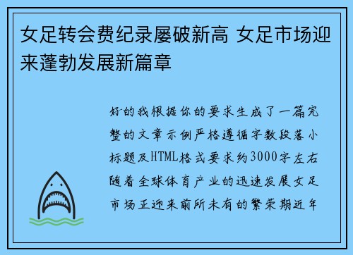 女足转会费纪录屡破新高 女足市场迎来蓬勃发展新篇章