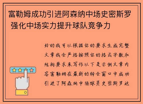 富勒姆成功引进阿森纳中场史密斯罗 强化中场实力提升球队竞争力