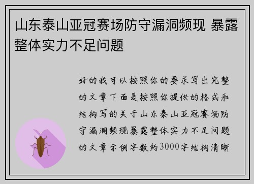 山东泰山亚冠赛场防守漏洞频现 暴露整体实力不足问题 山东泰山亚冠赛场防守漏洞频现 暴露整体实力不足问题