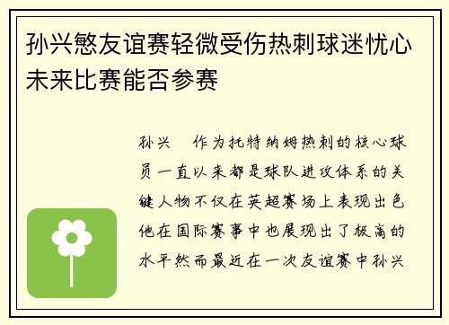 孙兴慜友谊赛轻微受伤热刺球迷忧心未来比赛能否参赛