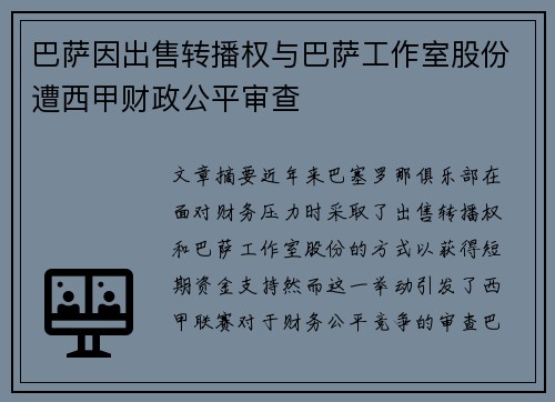 巴萨因出售转播权与巴萨工作室股份遭西甲财政公平审查 巴萨因出售转播权与巴萨工作室股份遭西甲财政公平审查