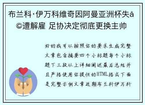 布兰科·伊万科维奇因阿曼亚洲杯失利遭解雇 足协决定彻底更换主帅 布兰科·伊万科维奇因阿曼亚洲杯失利遭解雇 足协决定彻底更换主帅