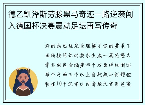 德乙凯泽斯劳滕黑马奇迹一路逆袭闯入德国杯决赛震动足坛再写传奇