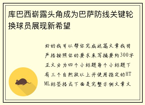 库巴西崭露头角成为巴萨防线关键轮换球员展现新希望 库巴西崭露头角成为巴萨防线关键轮换球员展现新希望