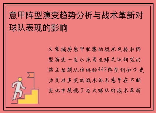意甲阵型演变趋势分析与战术革新对球队表现的影响 意甲阵型演变趋势分析与战术革新对球队表现的影响