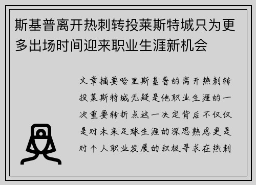 斯基普离开热刺转投莱斯特城只为更多出场时间迎来职业生涯新机会 斯基普离开热刺转投莱斯特城只为更多出场时间迎来职业生涯新机会
