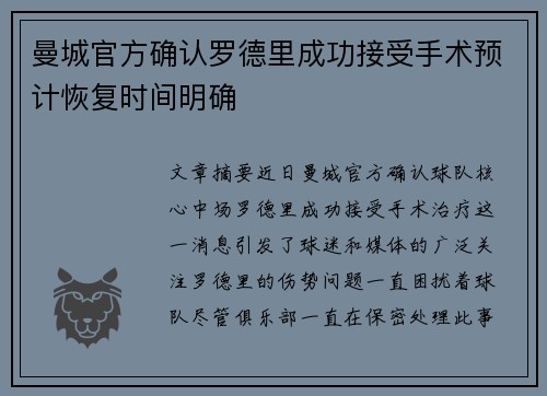 曼城官方确认罗德里成功接受手术预计恢复时间明确 曼城官方确认罗德里成功接受手术预计恢复时间明确