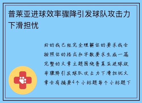 普莱亚进球效率骤降引发球队攻击力下滑担忧