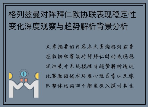 格列兹曼对阵拜仁欧协联表现稳定性变化深度观察与趋势解析背景分析