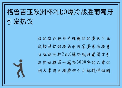 格鲁吉亚欧洲杯2比0爆冷战胜葡萄牙引发热议