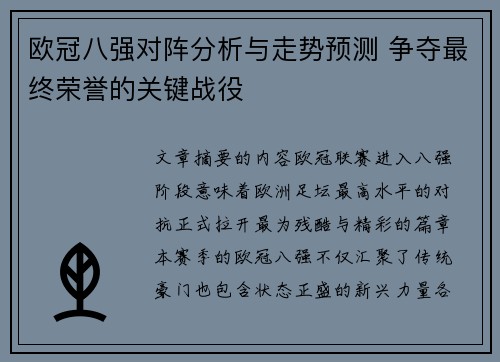 欧冠八强对阵分析与走势预测 争夺最终荣誉的关键战役