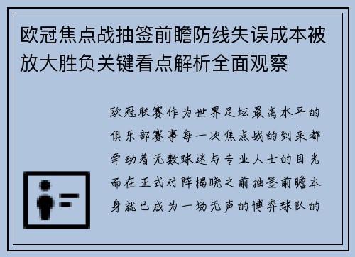 欧冠焦点战抽签前瞻防线失误成本被放大胜负关键看点解析全面观察