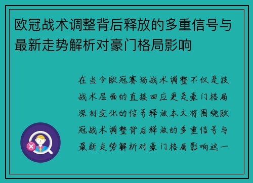 欧冠战术调整背后释放的多重信号与最新走势解析对豪门格局影响
