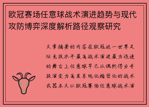 欧冠赛场任意球战术演进趋势与现代攻防博弈深度解析路径观察研究