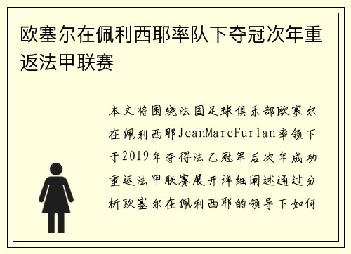 欧塞尔在佩利西耶率队下夺冠次年重返法甲联赛