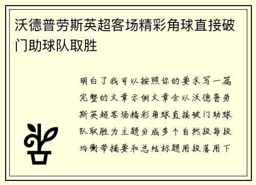 沃德普劳斯英超客场精彩角球直接破门助球队取胜 沃德普劳斯英超客场精彩角球直接破门助球队取胜