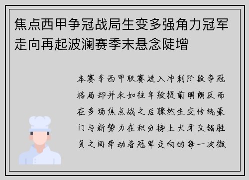 焦点西甲争冠战局生变多强角力冠军走向再起波澜赛季末悬念陡增