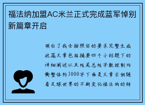 福法纳加盟AC米兰正式完成蓝军悼别新篇章开启