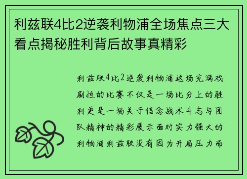 利兹联4比2逆袭利物浦全场焦点三大看点揭秘胜利背后故事真精彩